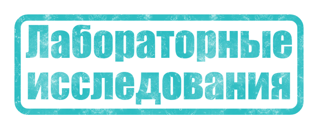 Лабораторные исследования